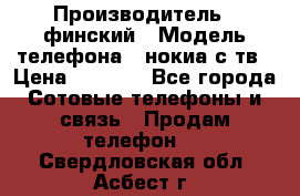 nokia tv e71 › Производитель ­ финский › Модель телефона ­ нокиа с тв › Цена ­ 3 000 - Все города Сотовые телефоны и связь » Продам телефон   . Свердловская обл.,Асбест г.